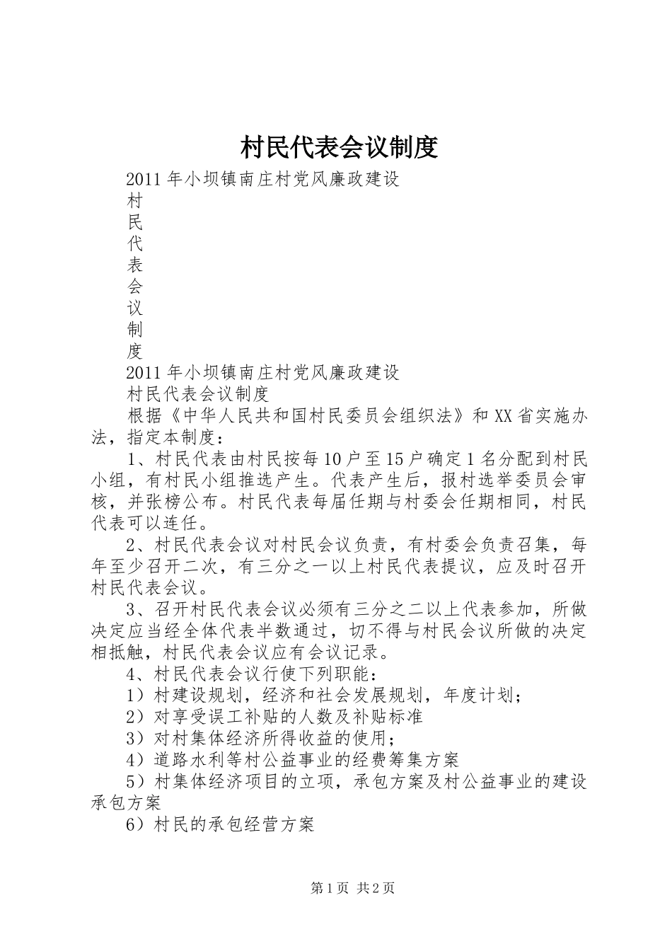 村民代表会议规章制度 (2)_第1页