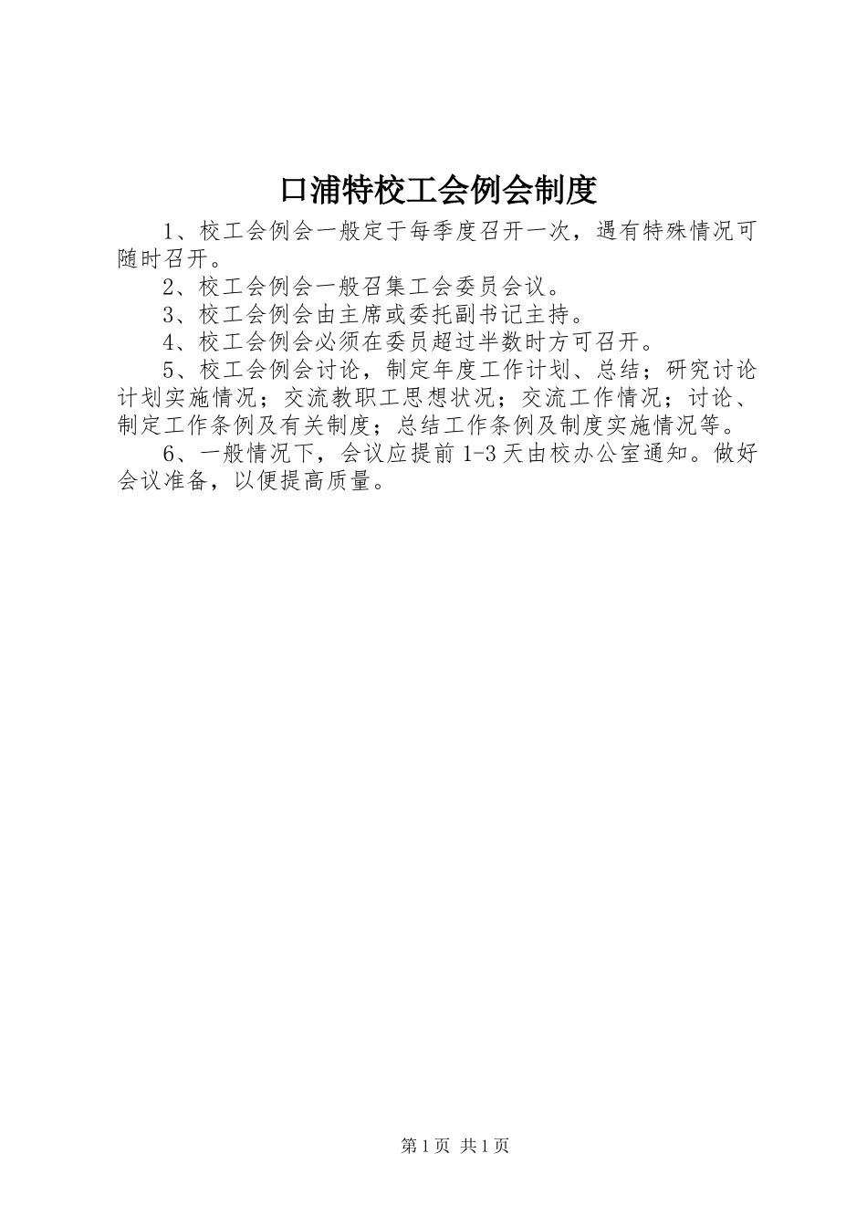 口浦特校工会例会规章制度_第1页