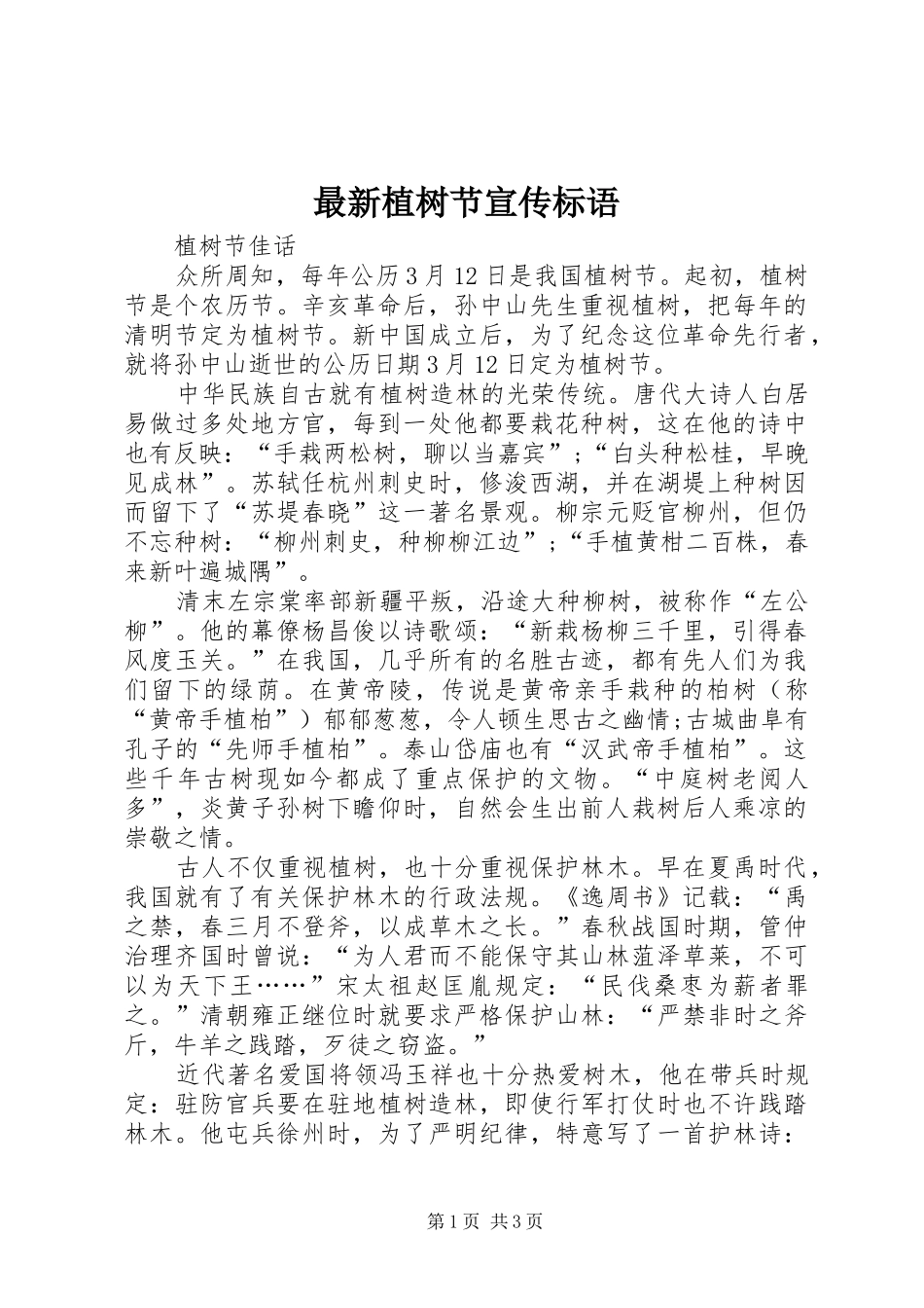 最新植树节宣传标语大全_第1页