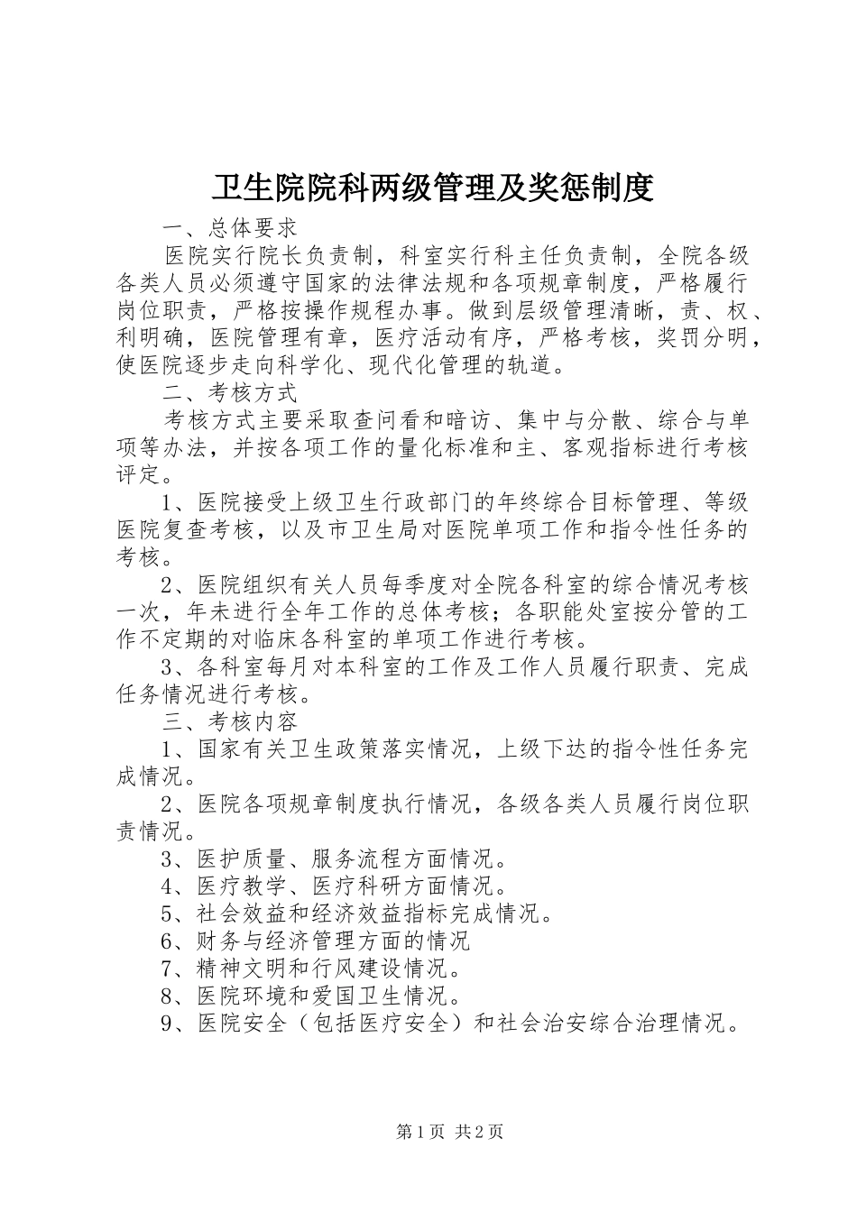 卫生院院科两级管理及奖惩规章制度 (2)_第1页