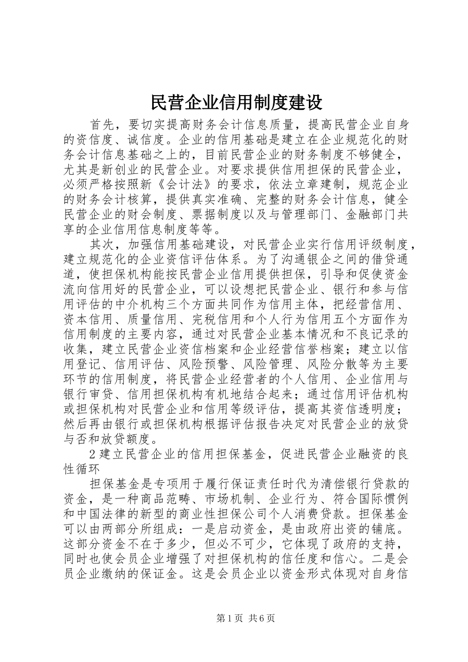 民营企业信用规章制度建设_第1页
