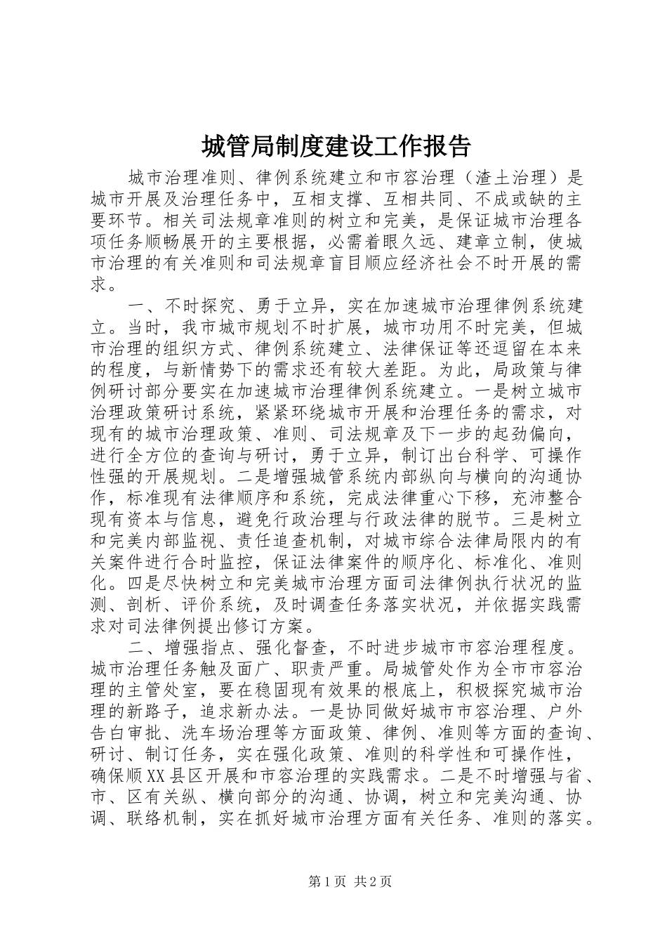 城管局规章制度建设工作报告_第1页