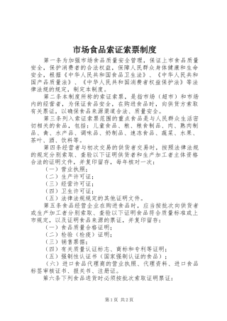市场食品索证索票规章制度