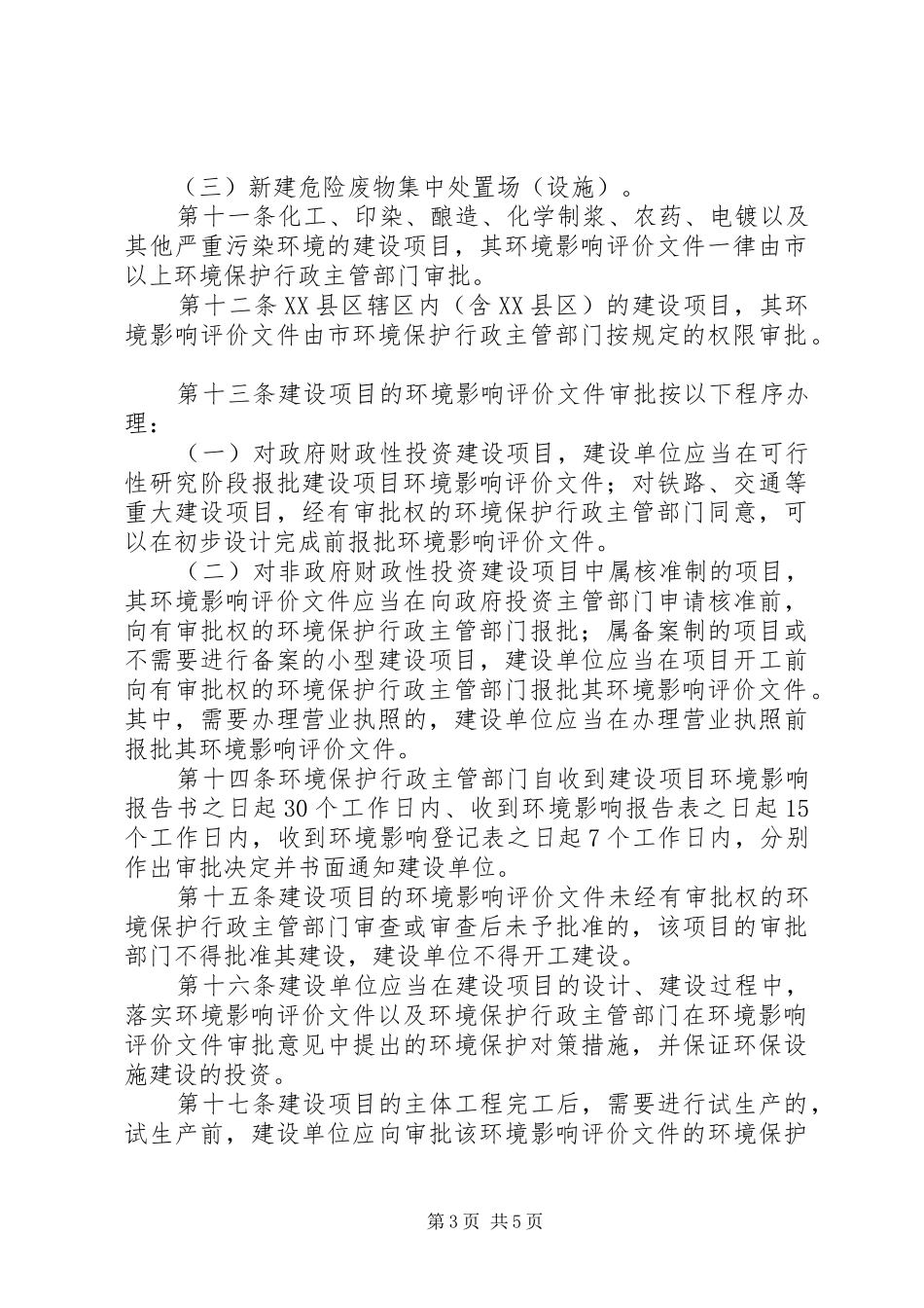 建设工程环境管理规章制度_第3页