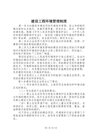 建设工程环境管理规章制度