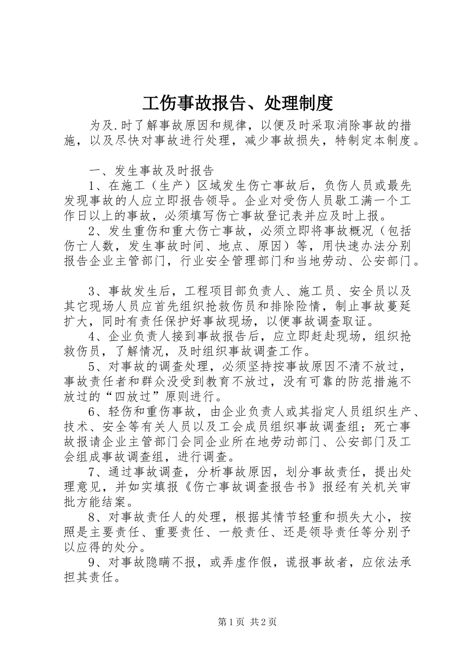 工伤事故报告、处理规章制度_第1页