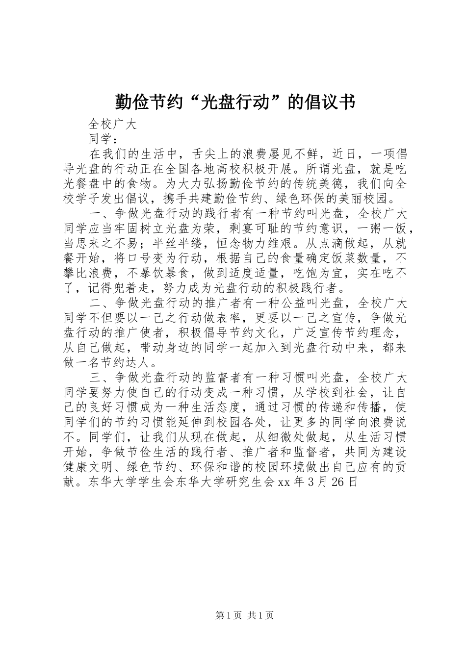 勤俭节约“光盘行动”的倡议书范文 (2)_第1页