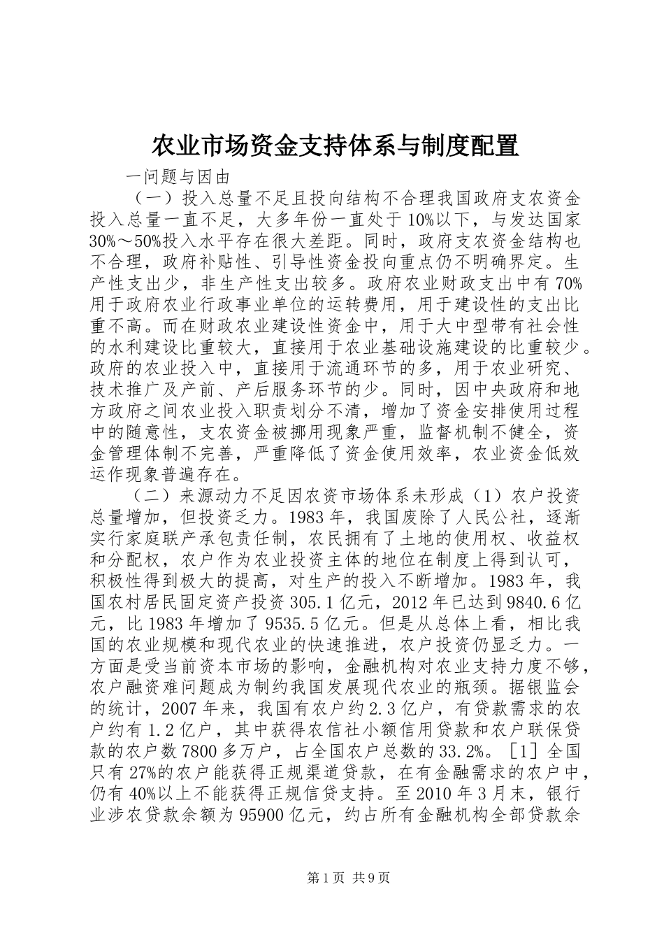 农业市场资金支持体系与规章制度配置_第1页
