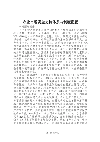 农业市场资金支持体系与规章制度配置