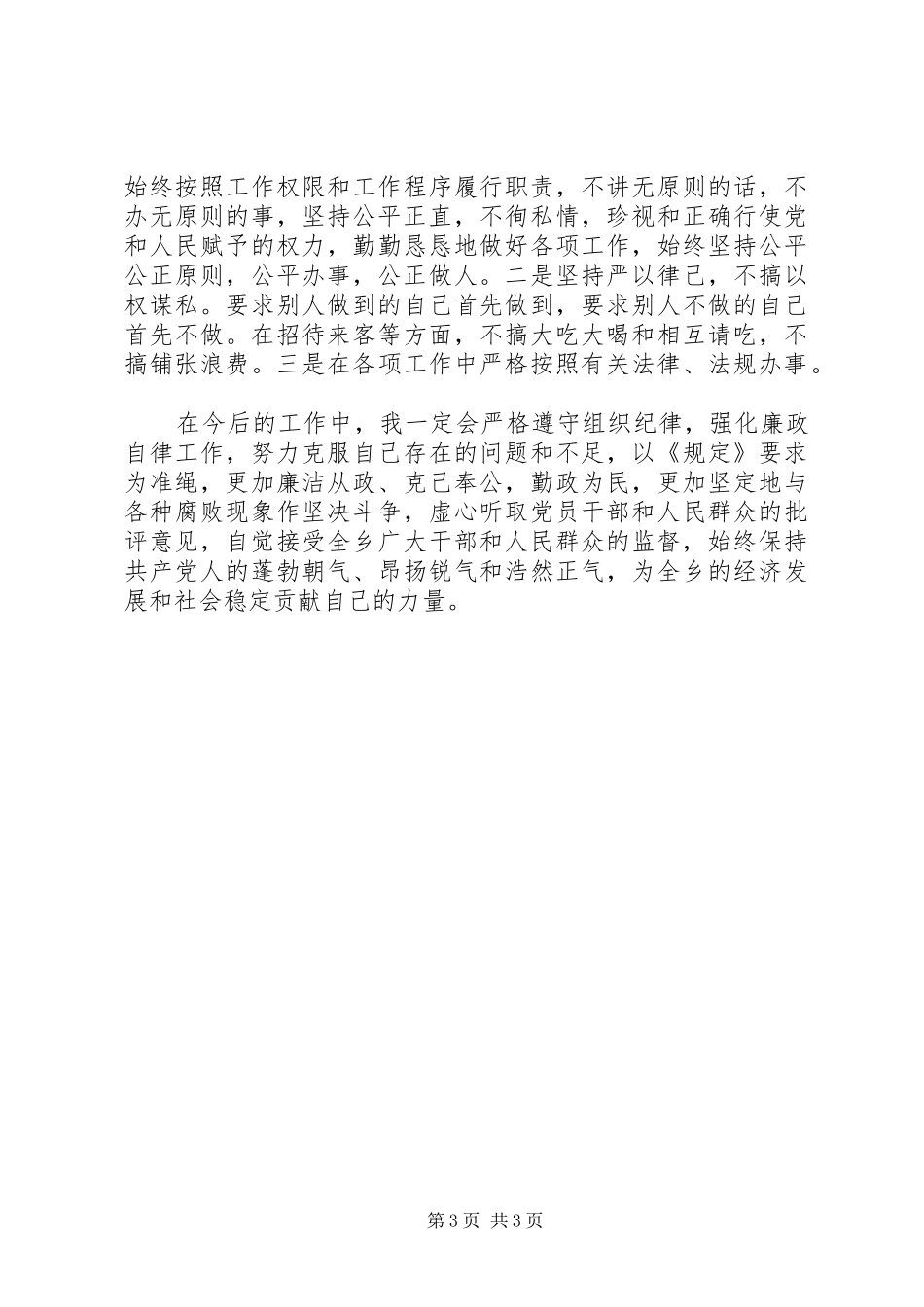 基层工作人员《农村基层党员干部廉洁履行职责要求若干规定》个人自查报告_第3页