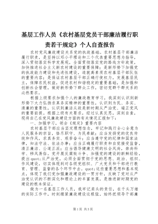 基层工作人员《农村基层党员干部廉洁履行职责要求若干规定》个人自查报告