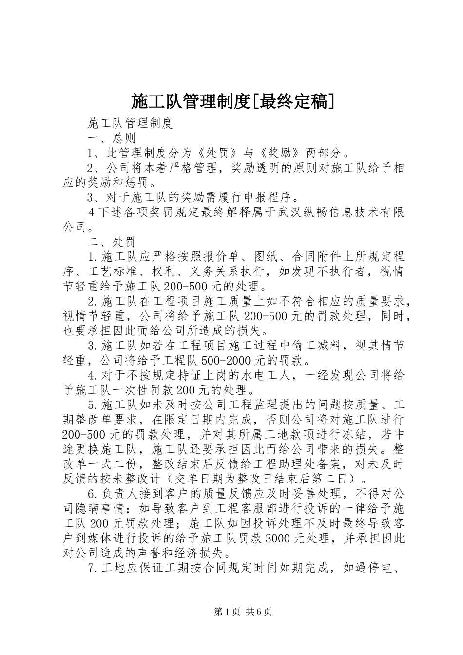 施工队管理规章制度[最终定稿] (2)_第1页