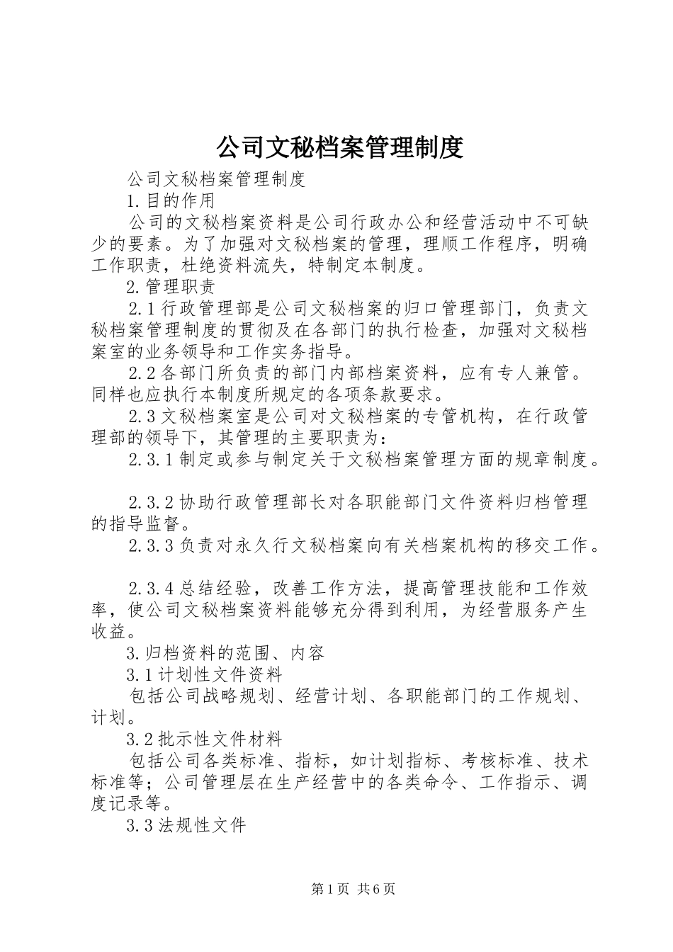 公司文秘档案管理规章制度  (2)_第1页