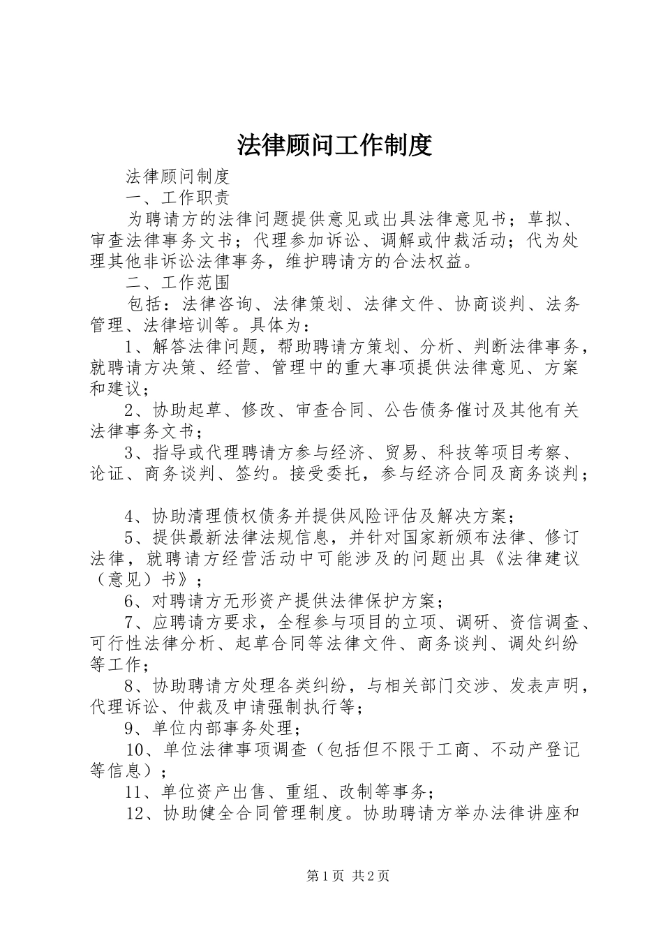 法律顾问工作规章制度 _第1页