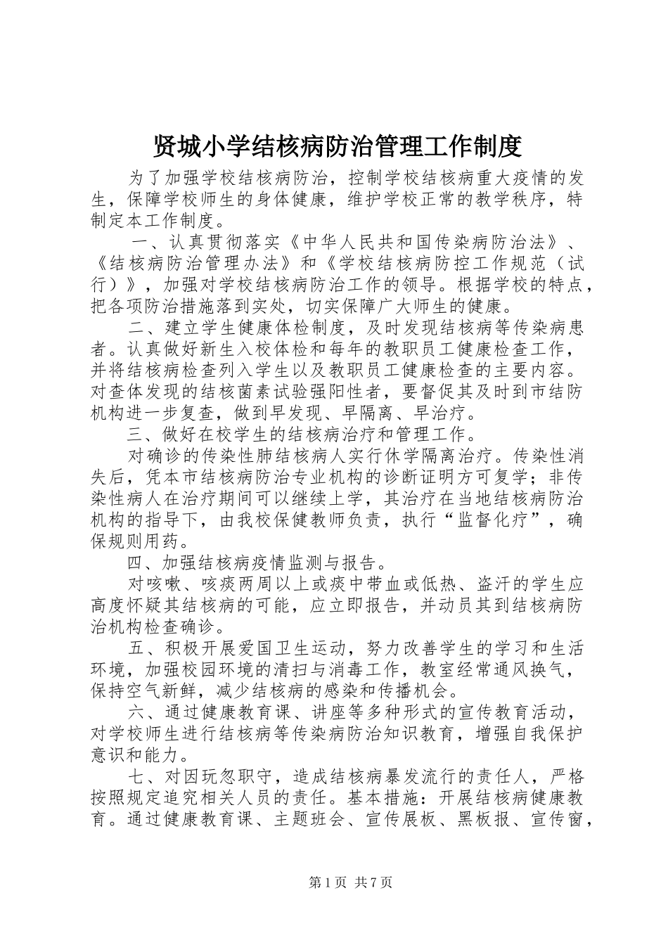 贤城小学结核病防治管理工作规章制度_第1页