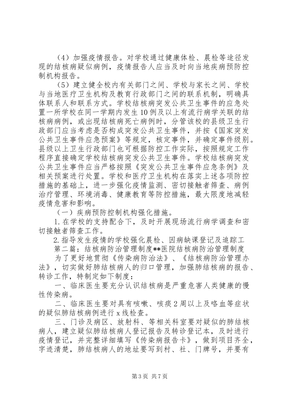 贤城小学结核病防治管理工作规章制度_第3页