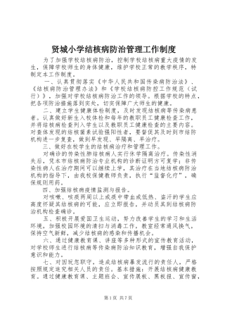 贤城小学结核病防治管理工作规章制度
