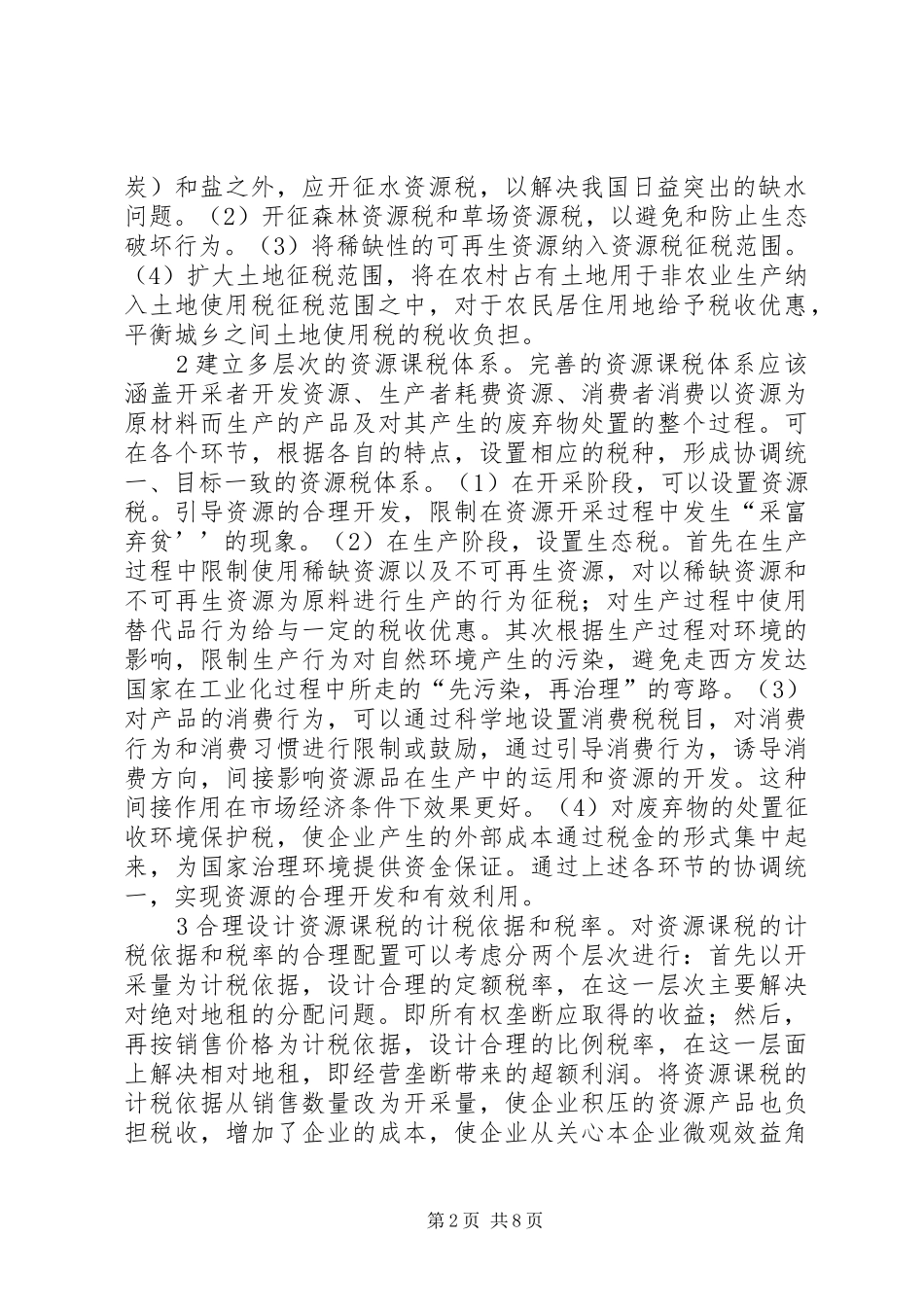 生态补偿税收规章制度分析_第2页