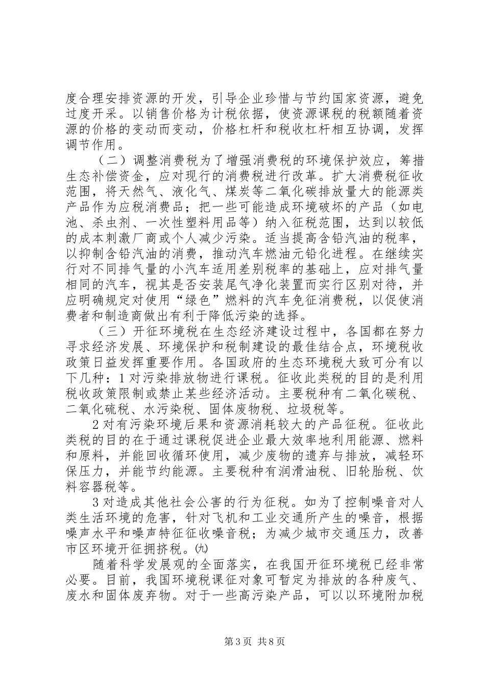 生态补偿税收规章制度分析_第3页