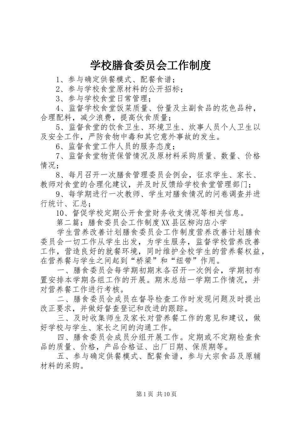 学校膳食委员会工作规章制度_第1页