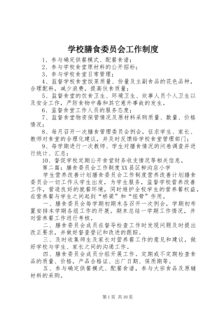 学校膳食委员会工作规章制度