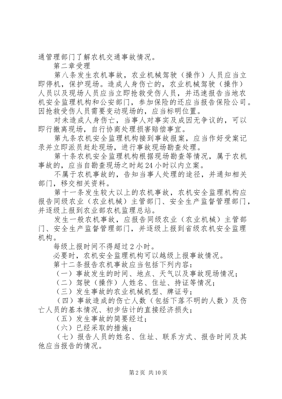 农业机械事故处理规章制度_第2页