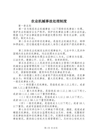 农业机械事故处理规章制度