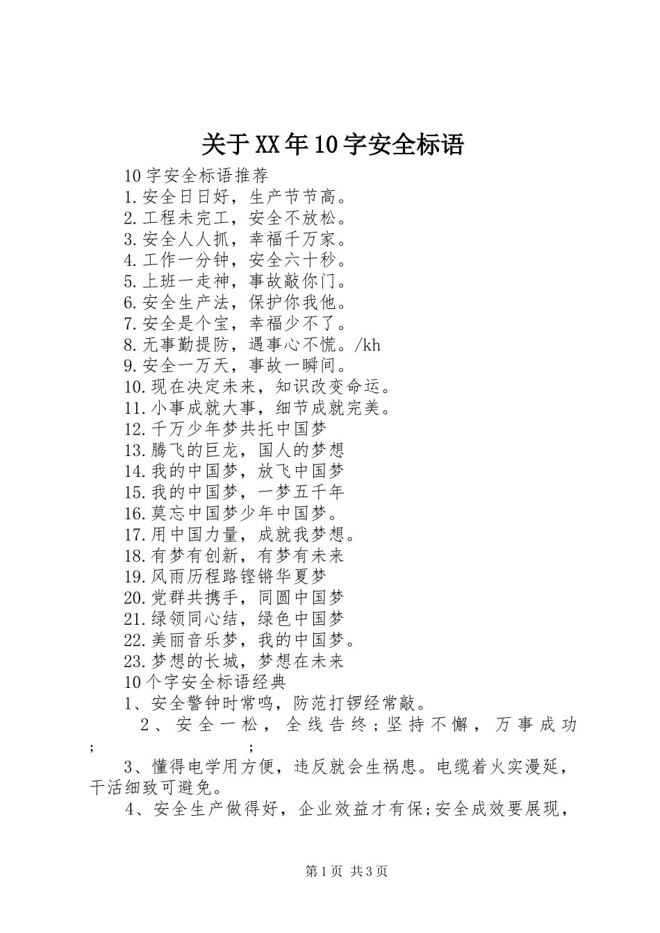 关于XX年10字安全标语集锦_第1页