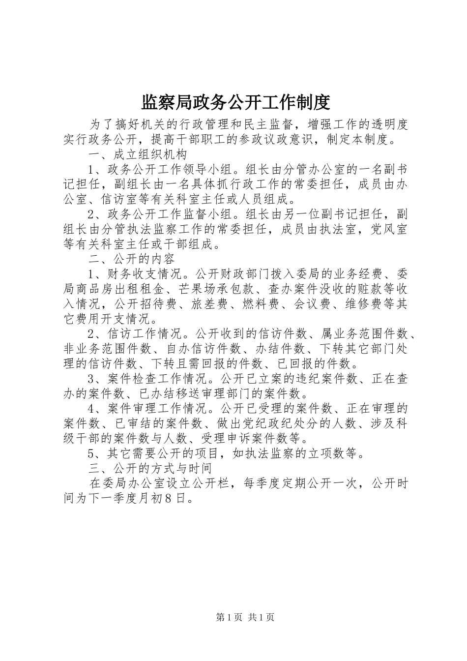 监察局政务公开工作规章制度_第1页
