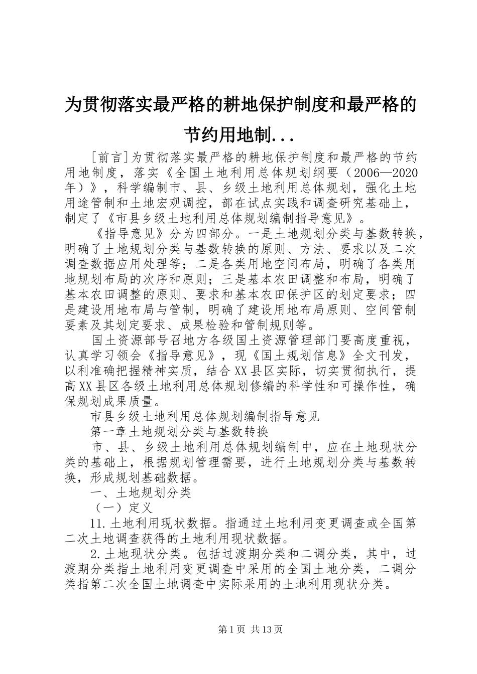 为贯彻落实最严格的耕地保护规章制度和最严格的节约用地制..._第1页