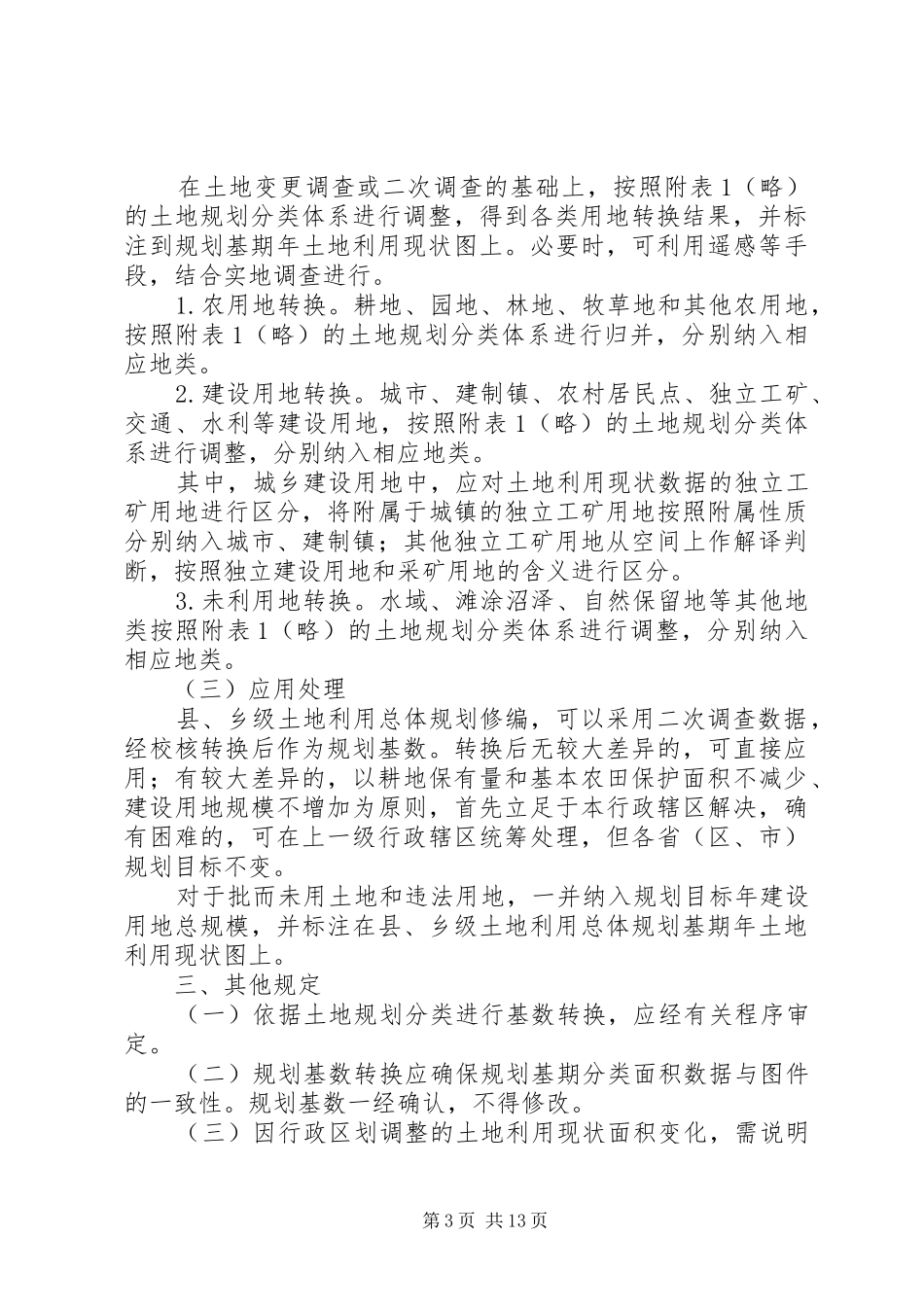 为贯彻落实最严格的耕地保护规章制度和最严格的节约用地制..._第3页