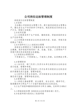 公司岗位达标管理规章制度 