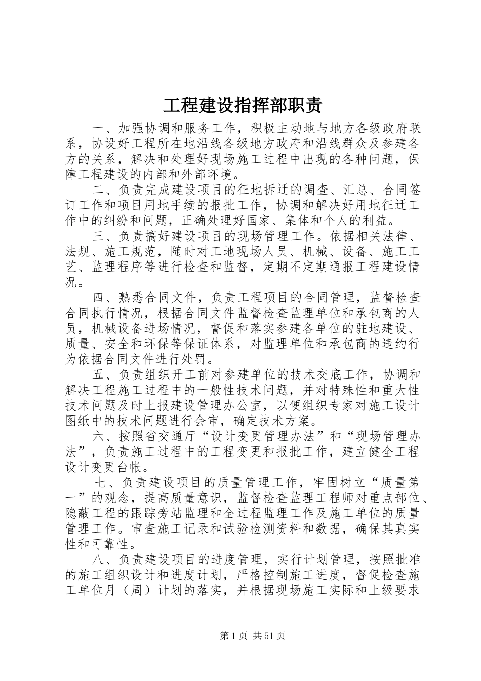工程建设指挥部职责要求_第1页