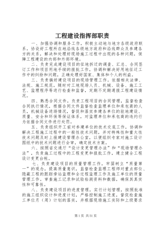 工程建设指挥部职责要求