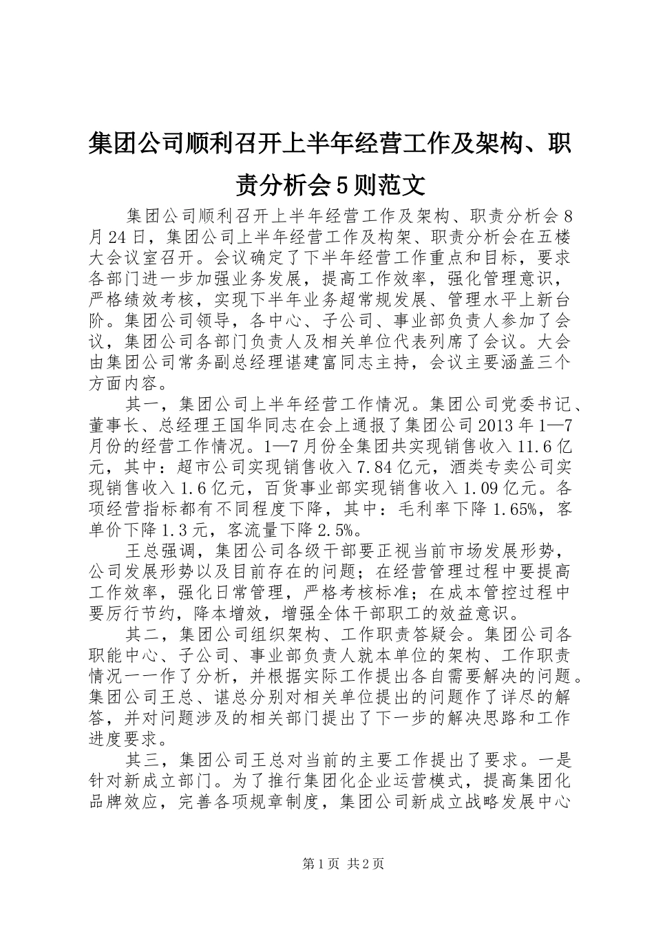 集团公司顺利召开上半年经营工作及架构、职责要求分析会5则范文_第1页