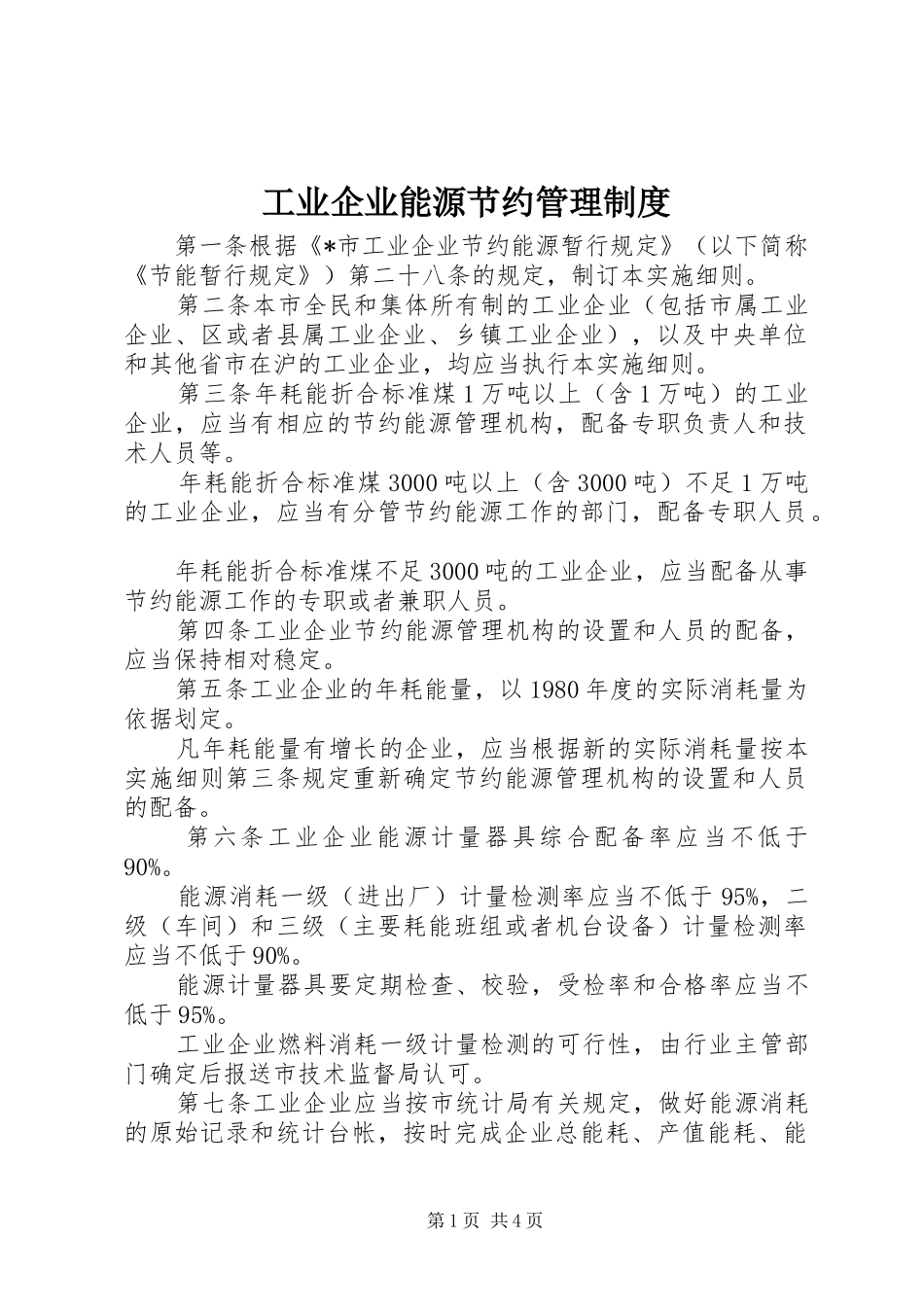 工业企业能源节约管理规章制度_第1页