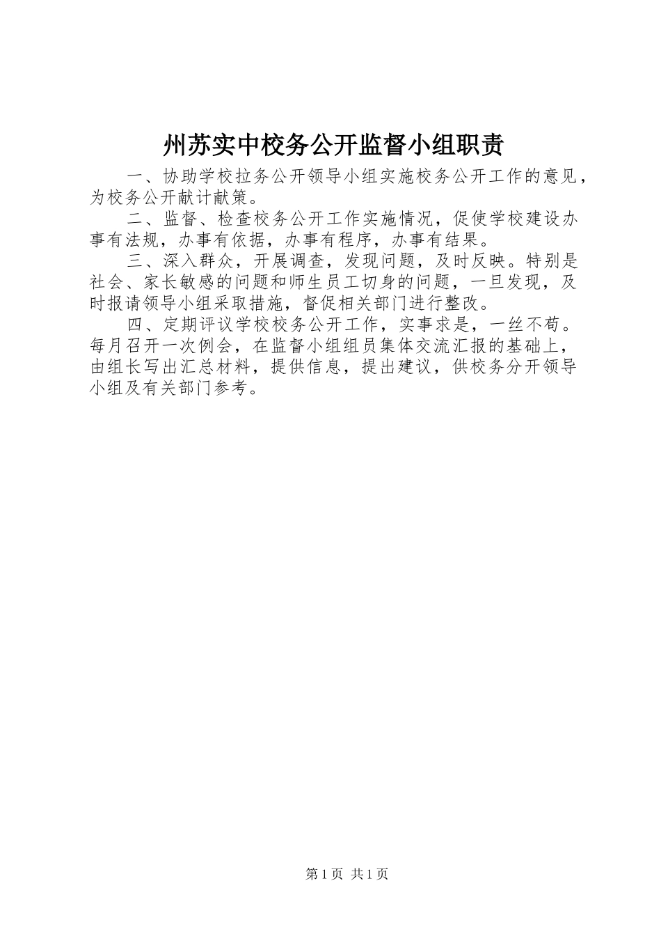 州苏实中校务公开监督小组职责要求_第1页