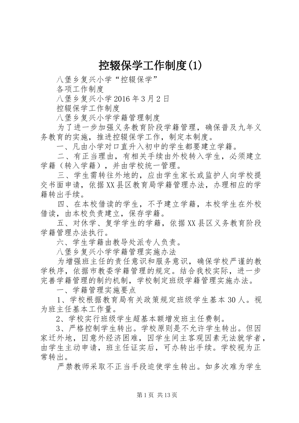 控辍保学工作规章制度(1)_第1页