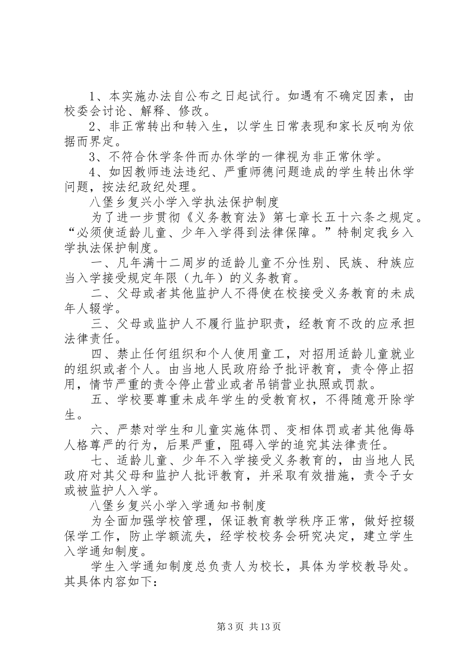 控辍保学工作规章制度(1)_第3页