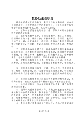 教务处主任职责要求 