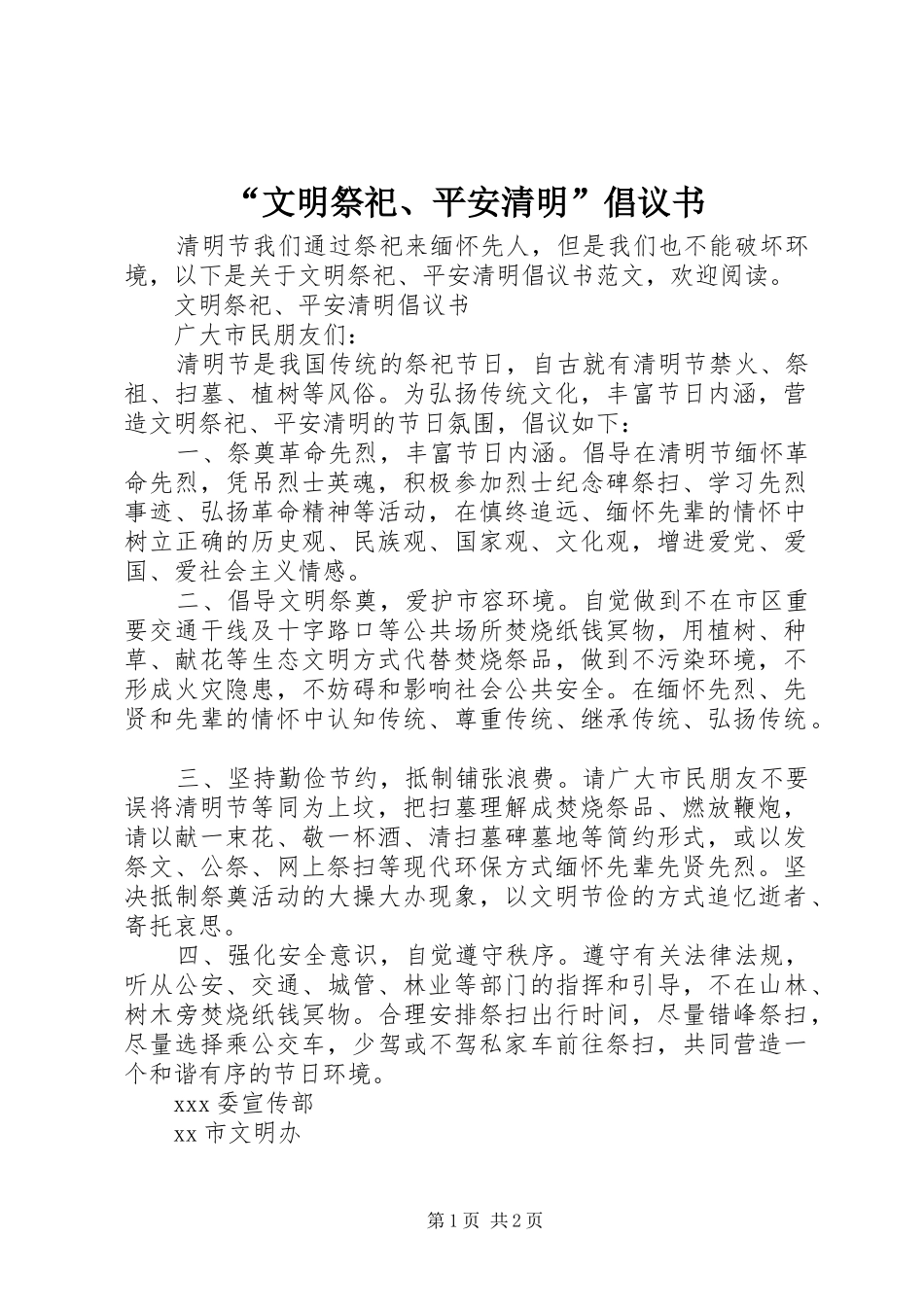 “文明祭祀、平安清明”倡议书范文_第1页