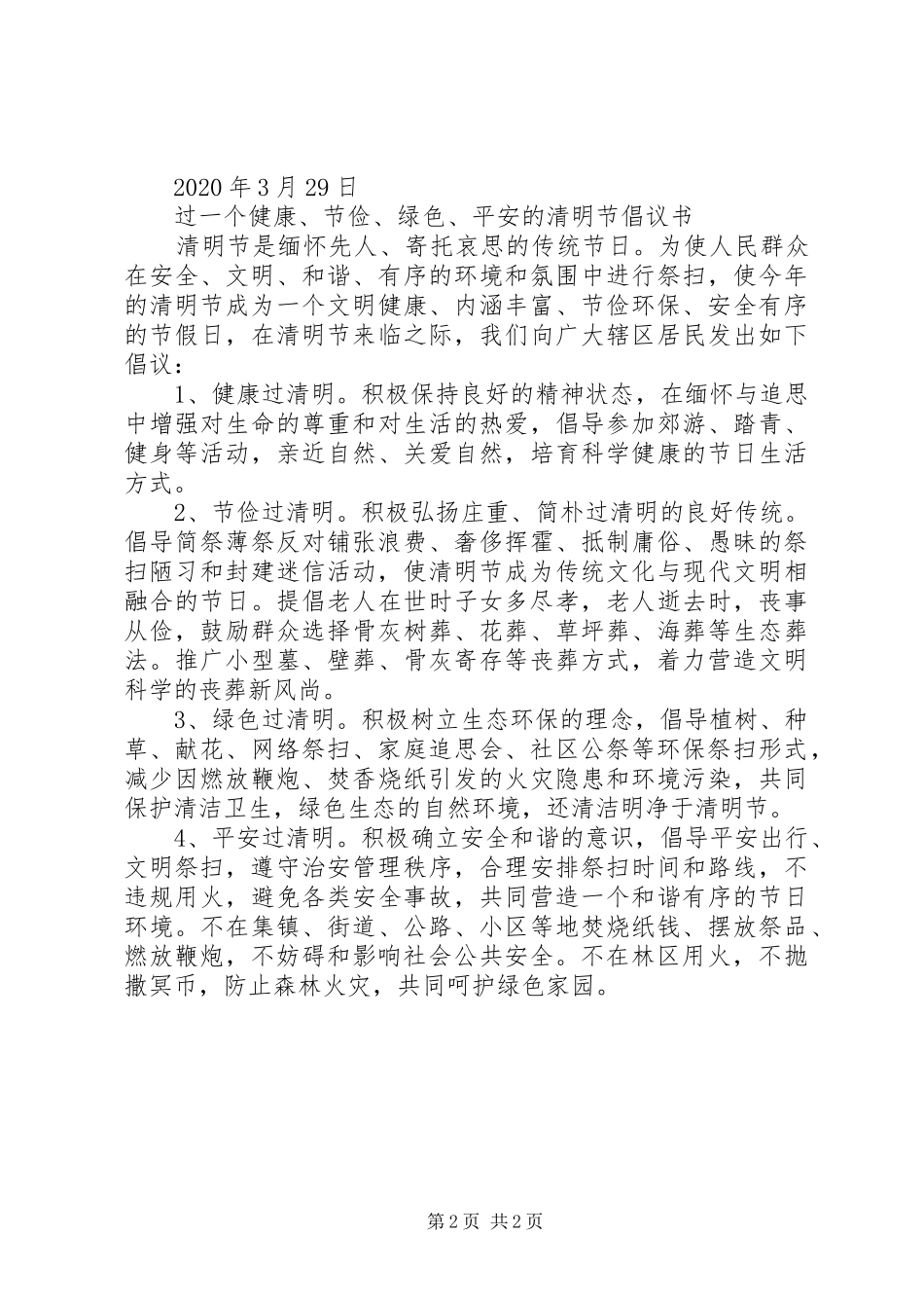 “文明祭祀、平安清明”倡议书范文_第2页