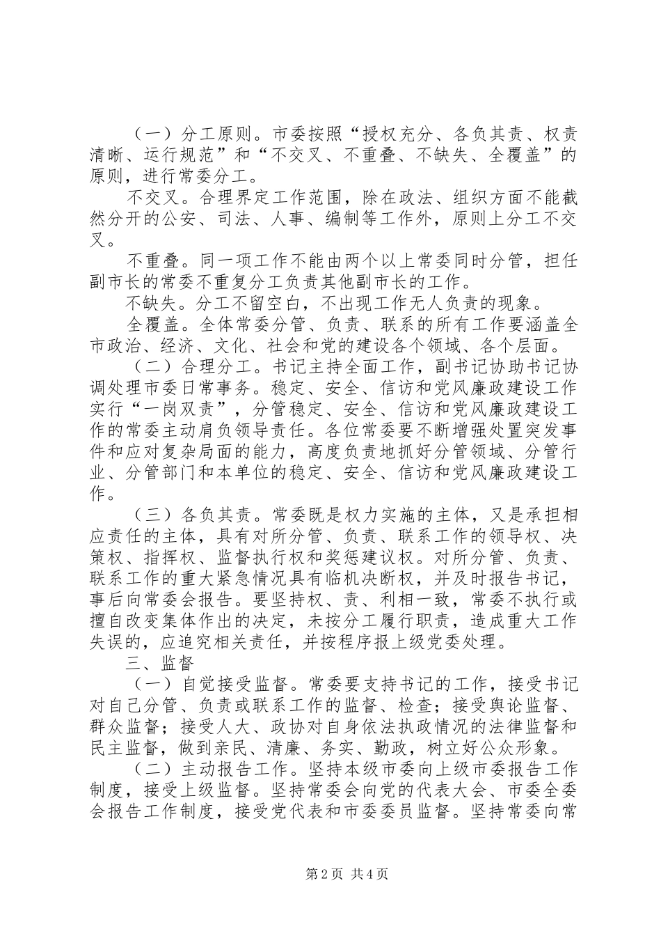 市委分工负责运行规章制度_第2页