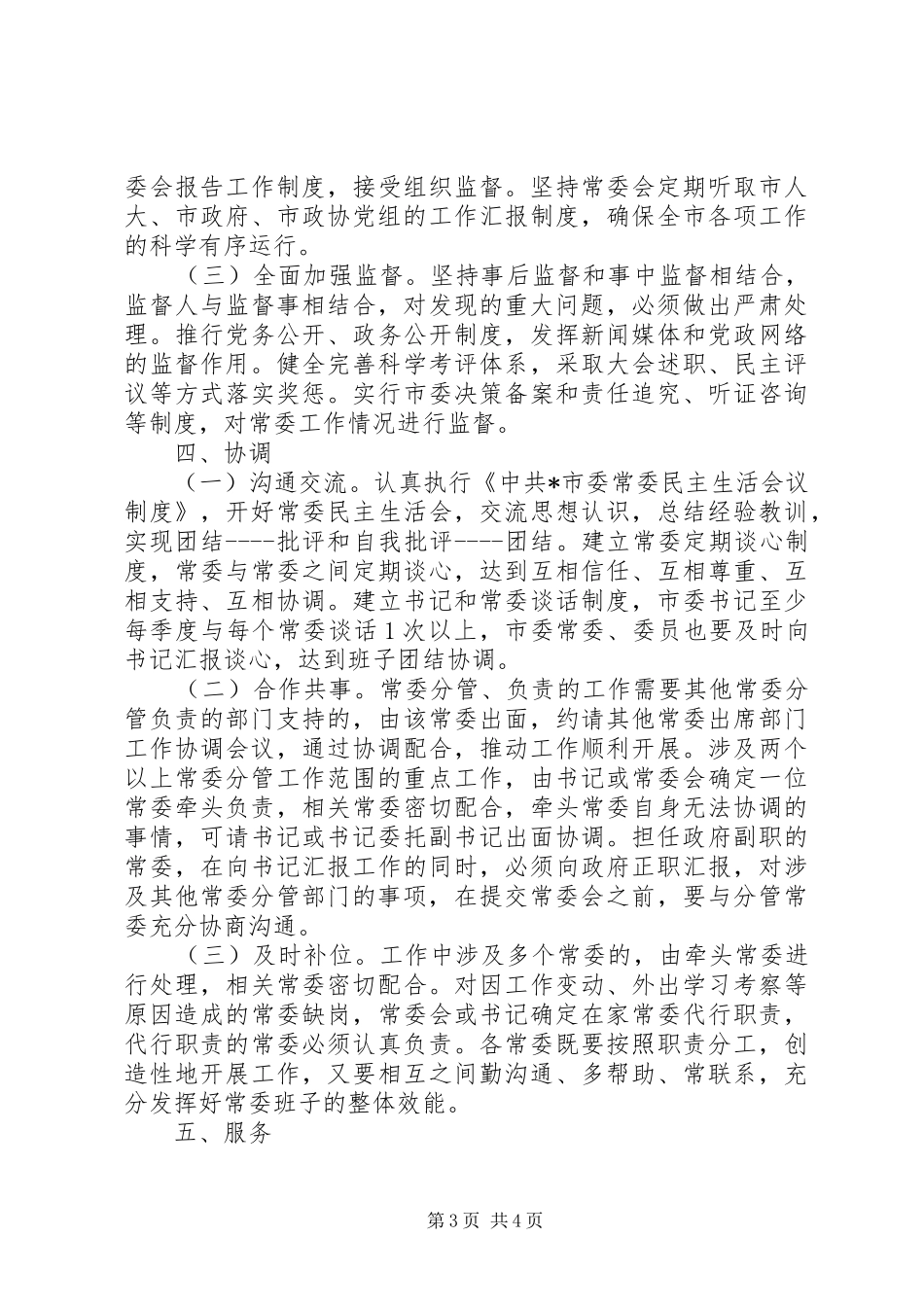 市委分工负责运行规章制度_第3页