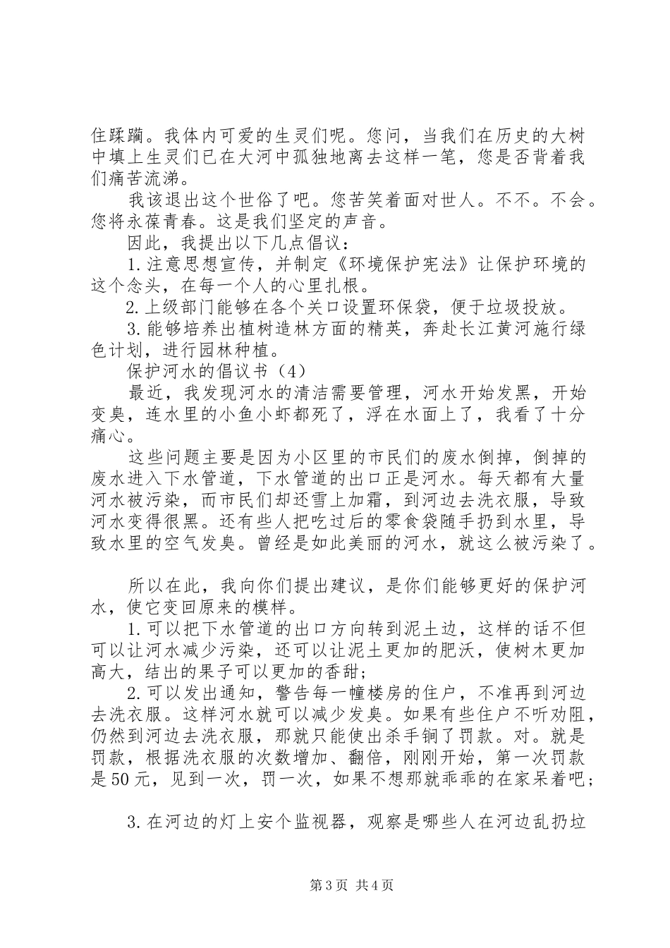 保护河水的倡议书 (2)_第3页