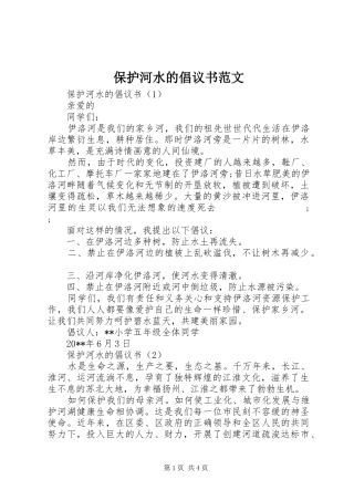 保护河水的倡议书 (2)