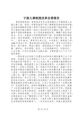 干部人事规章制度改革自荐报告 