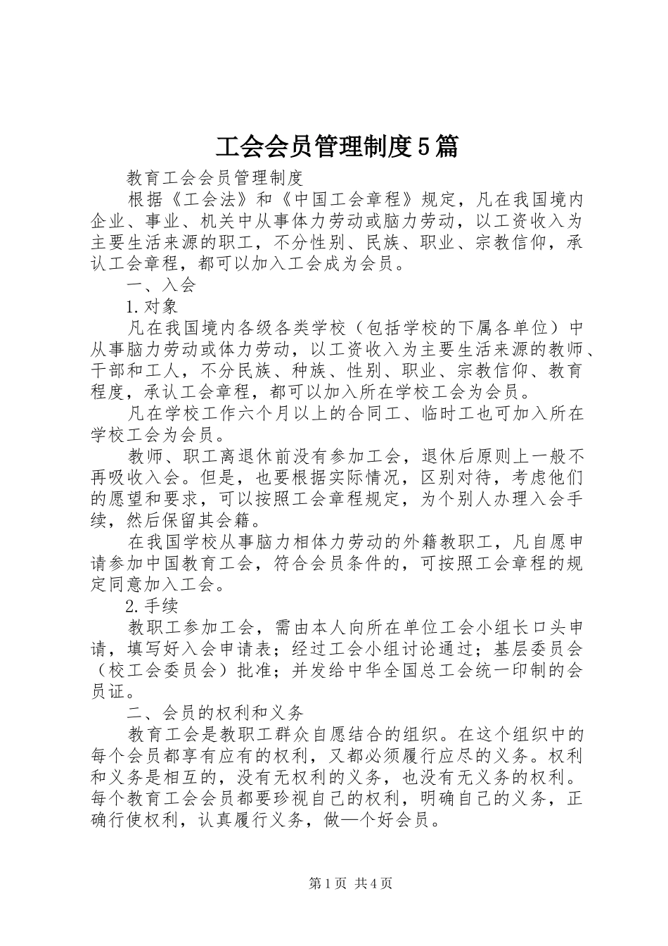 工会会员管理规章制度5篇_第1页