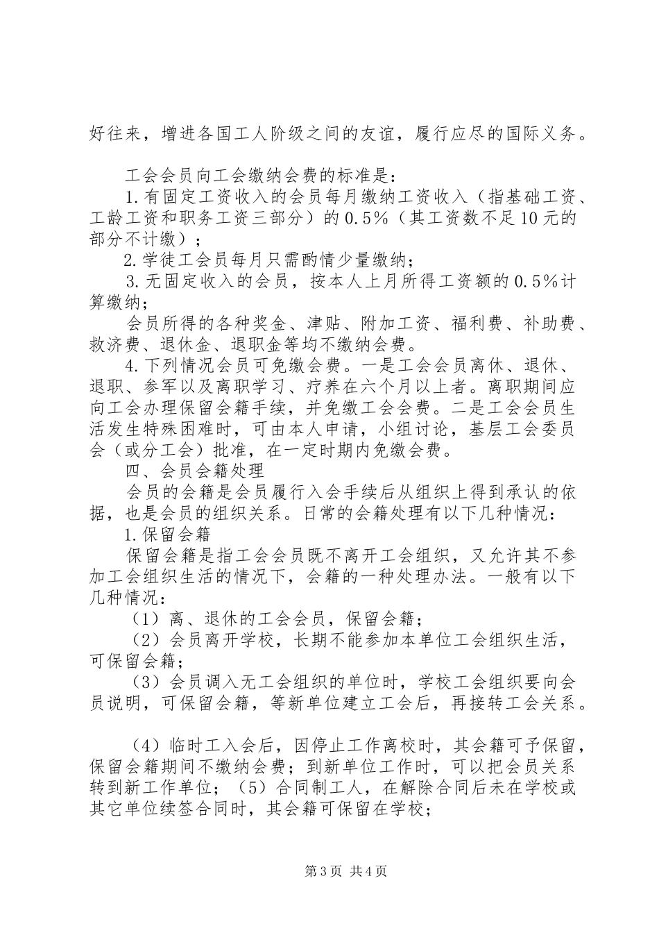 工会会员管理规章制度5篇_第3页
