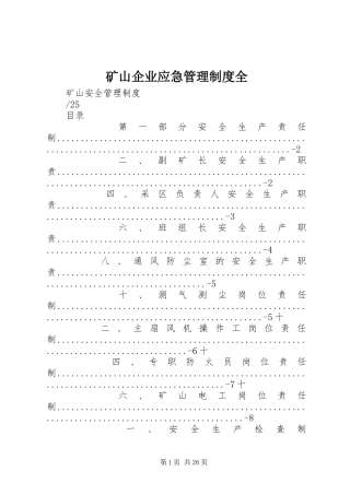矿山企业应急管理规章制度全